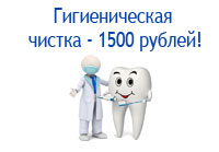 Профессиональная гигиеническая чистка зубов 1500 рублей!