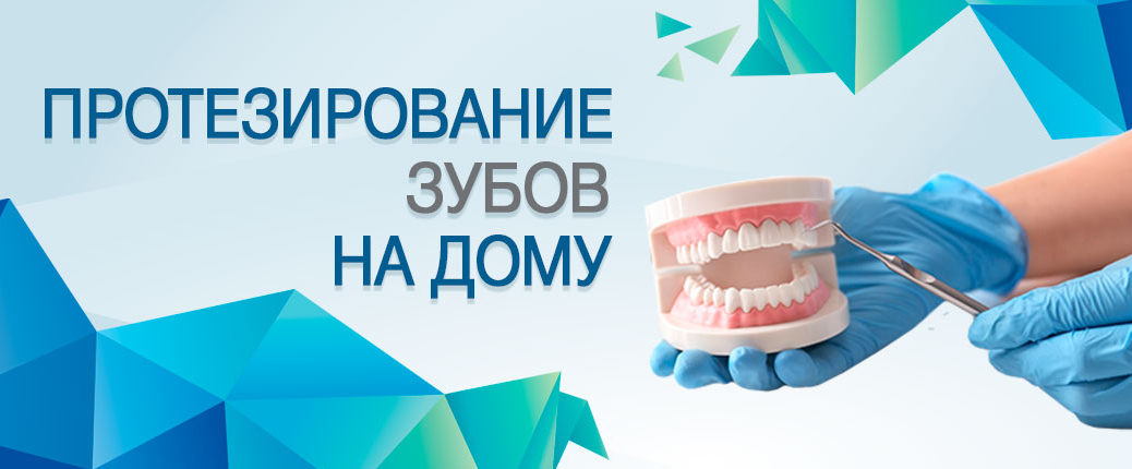 Протезирование зубов на дому
