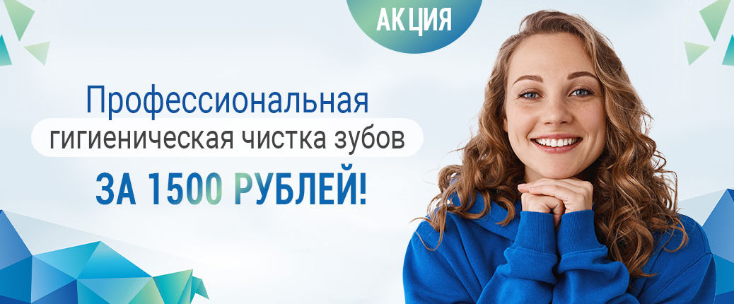 Баннер для Главной Профессиональная гигиеническая чистка зубов за 1500 рублей!