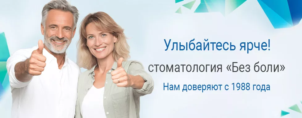 Баннер Акриловые протезы